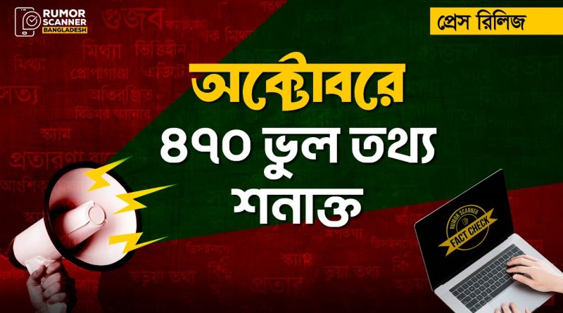 470 false pieces of information were identified in October